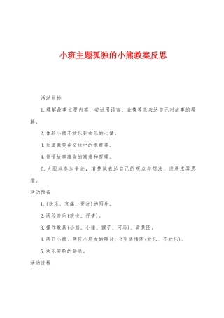 小班主题孤独的小熊教案反思