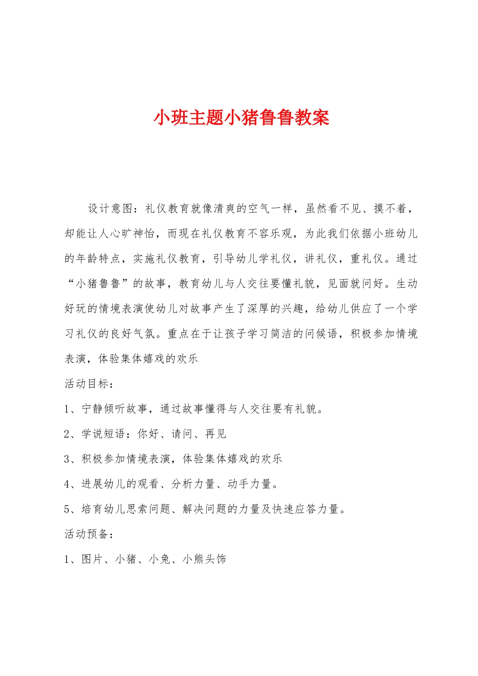 小班主题小猪鲁鲁教案_第1页