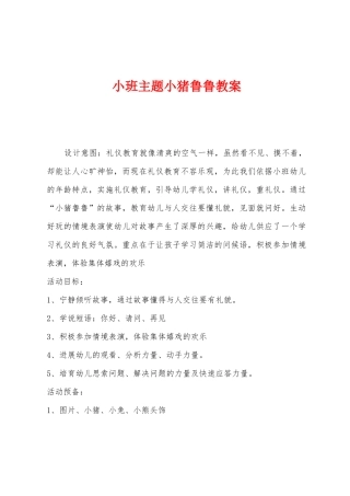小班主题小猪鲁鲁教案