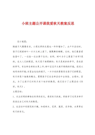 小班主题公开课我爱秋天教案反思