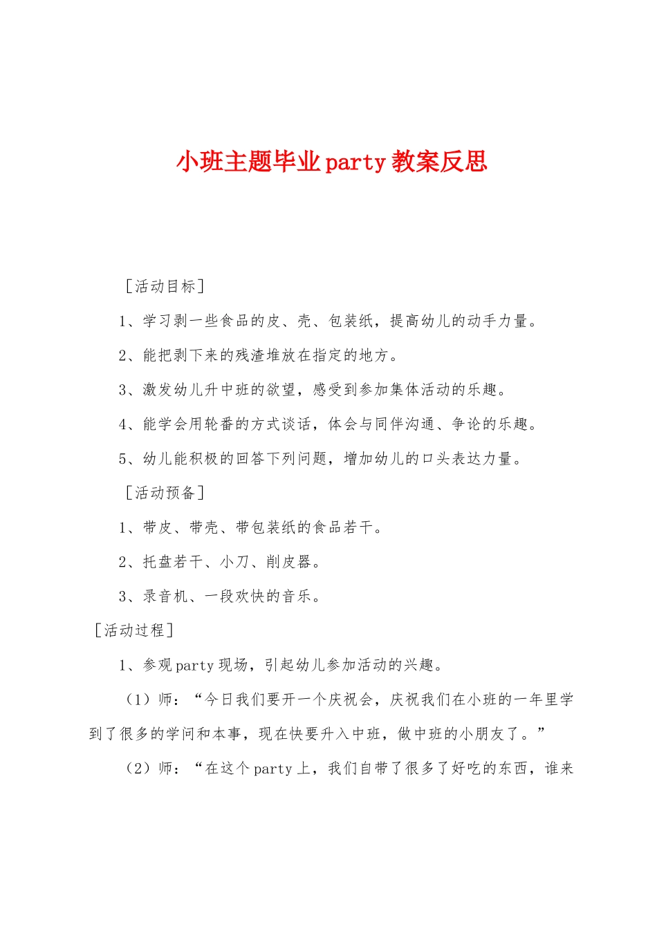 小班主题毕业party教案反思_第1页