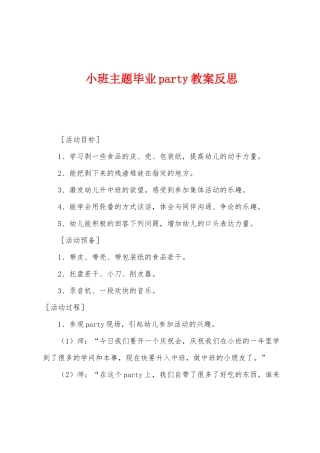 小班主题毕业party教案反思