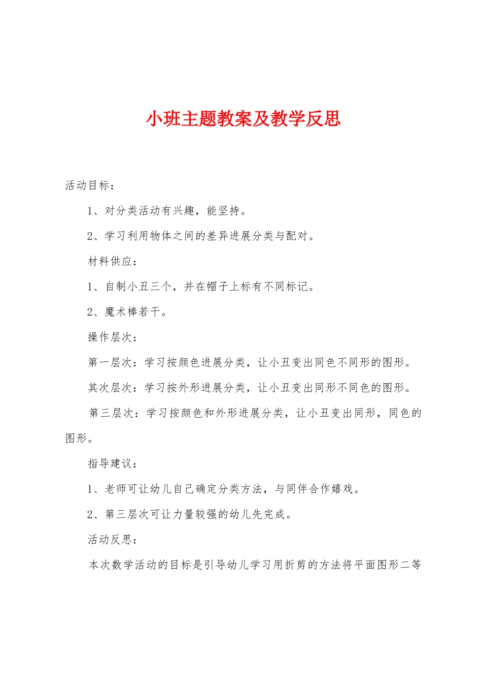 小班主题教案及教学反思_第1页