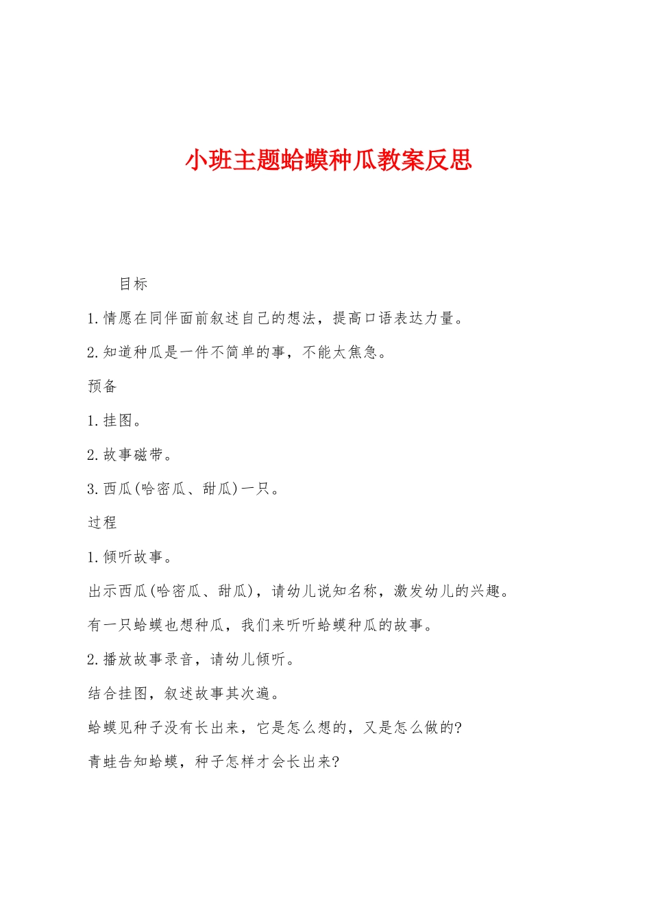 小班主题蛤蟆种瓜教案反思_第1页
