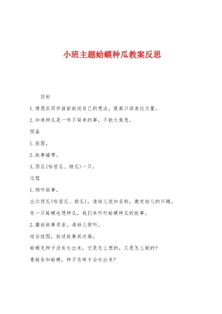 小班主题蛤蟆种瓜教案反思