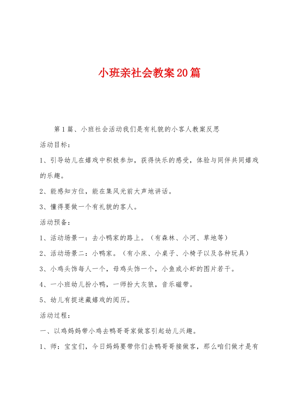 小班亲社会教案20篇_第1页