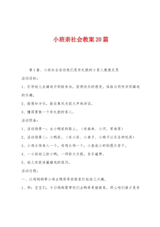 小班亲社会教案20篇