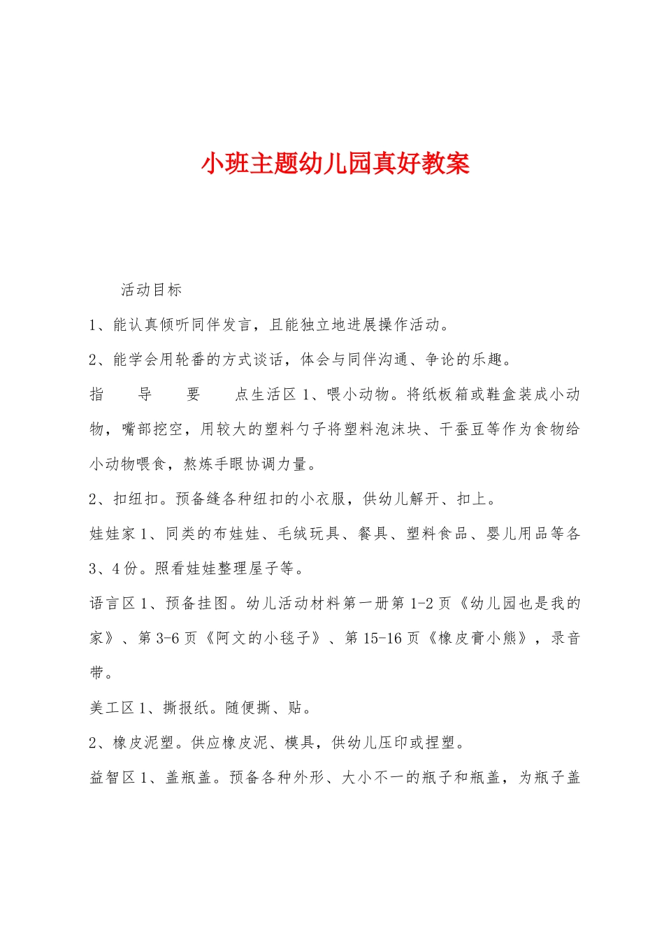 小班主题幼儿园真好教案_第1页