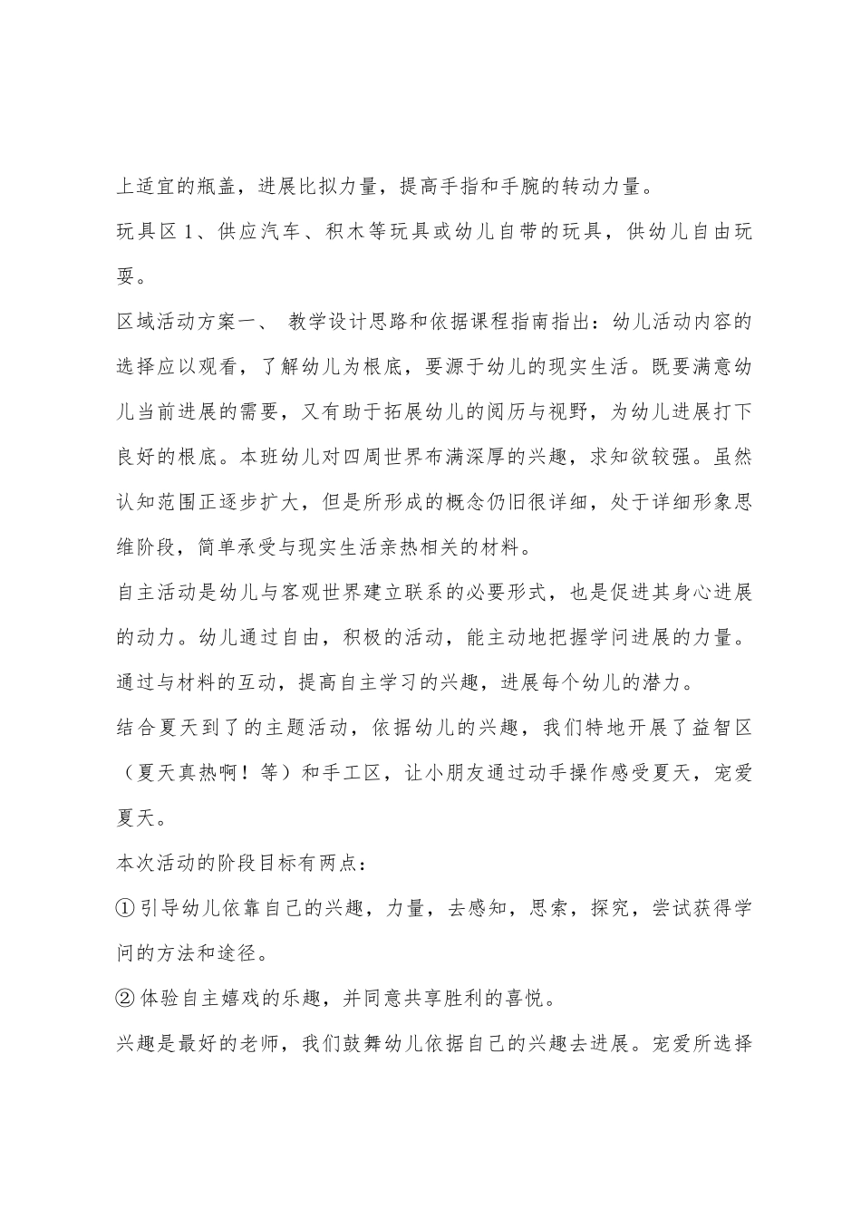 小班主题幼儿园真好教案_第2页