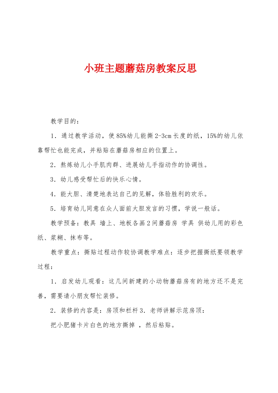 小班主题蘑菇房教案反思_第1页