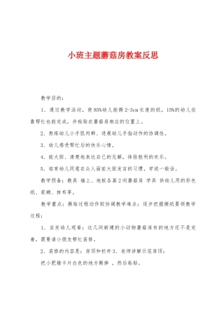 小班主题蘑菇房教案反思