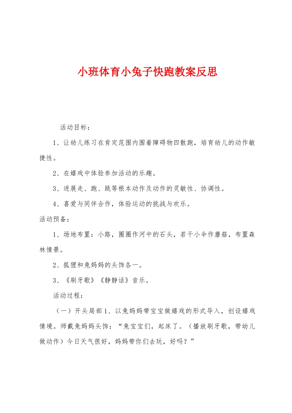 小班体育小兔子快跑教案反思_第1页