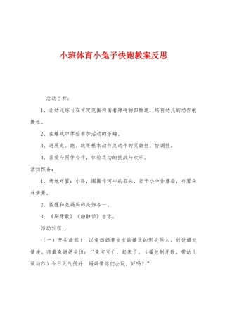 小班体育小兔子快跑教案反思