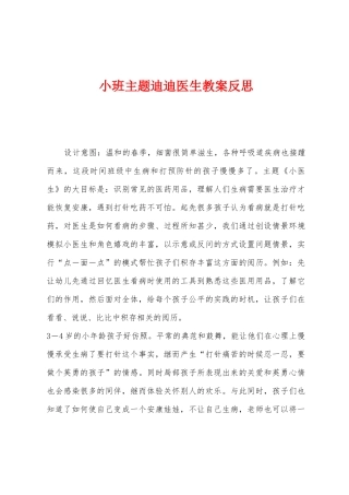 小班主题迪迪医生教案反思