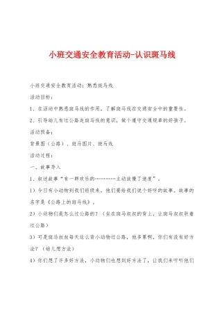 小班交通安全教育活动认识斑马线