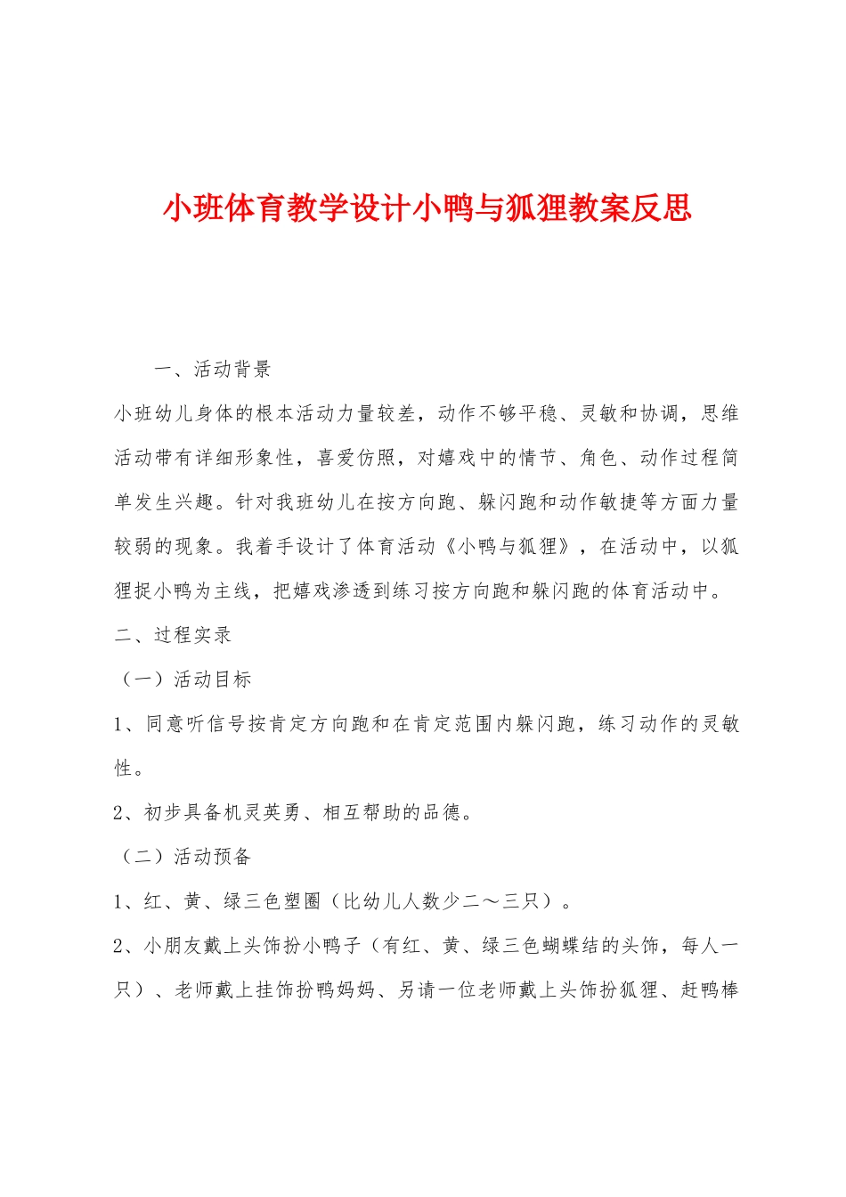 小班体育教学设计小鸭与狐狸教案反思_第1页