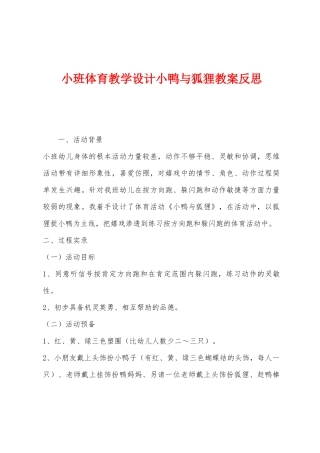 小班体育教学设计小鸭与狐狸教案反思
