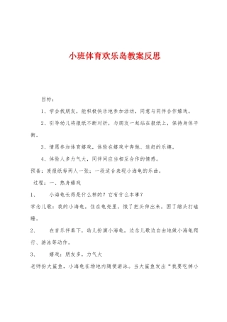 小班体育快乐岛教案反思