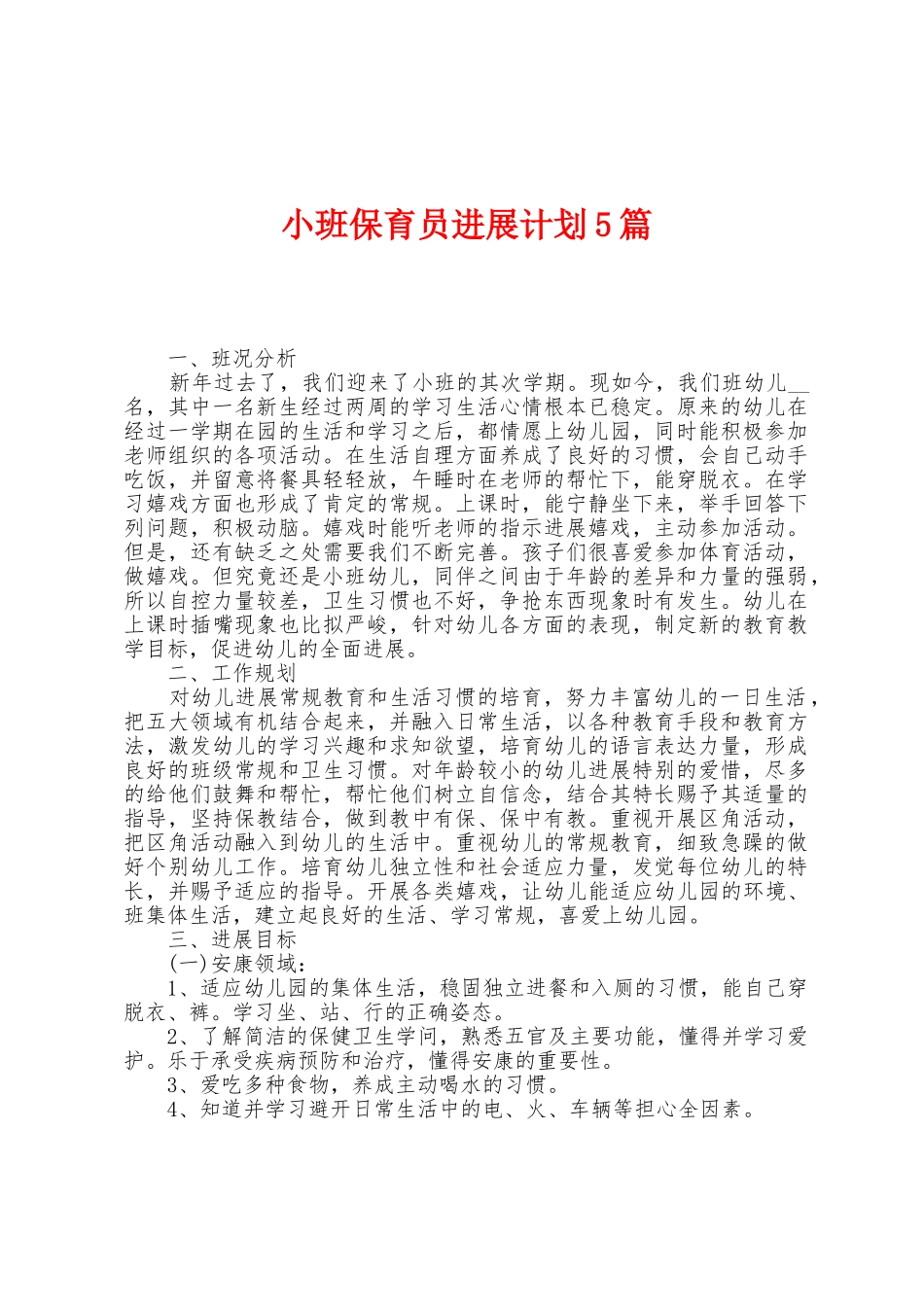 小班保育员发展计划5篇_第1页