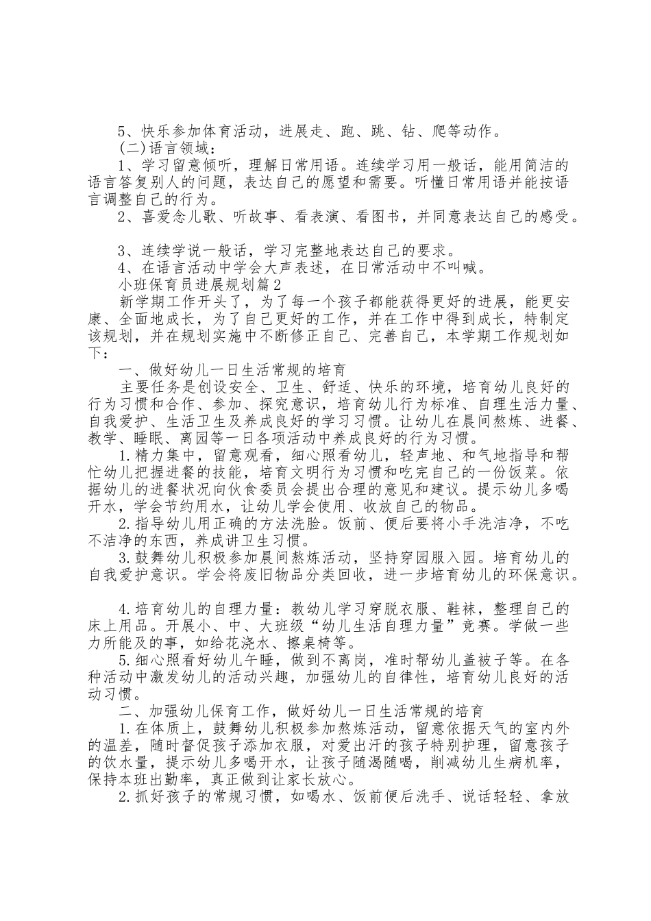 小班保育员发展计划5篇_第2页