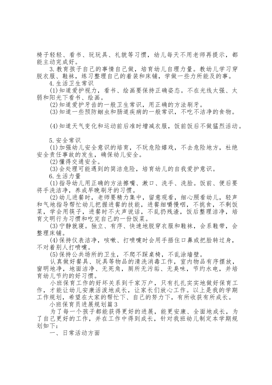 小班保育员发展计划5篇_第3页