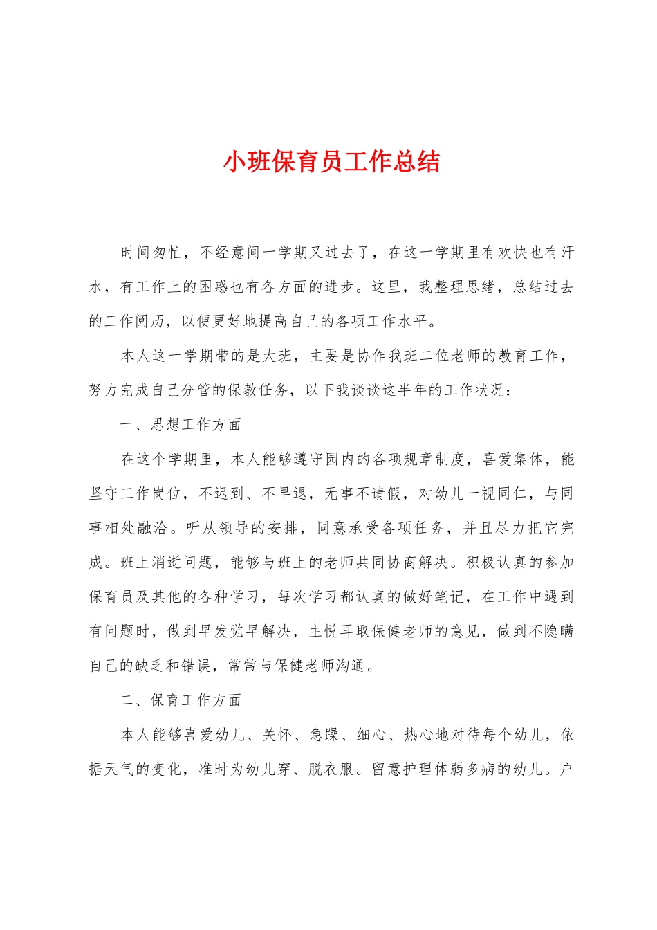 小班保育员工作总结_第1页