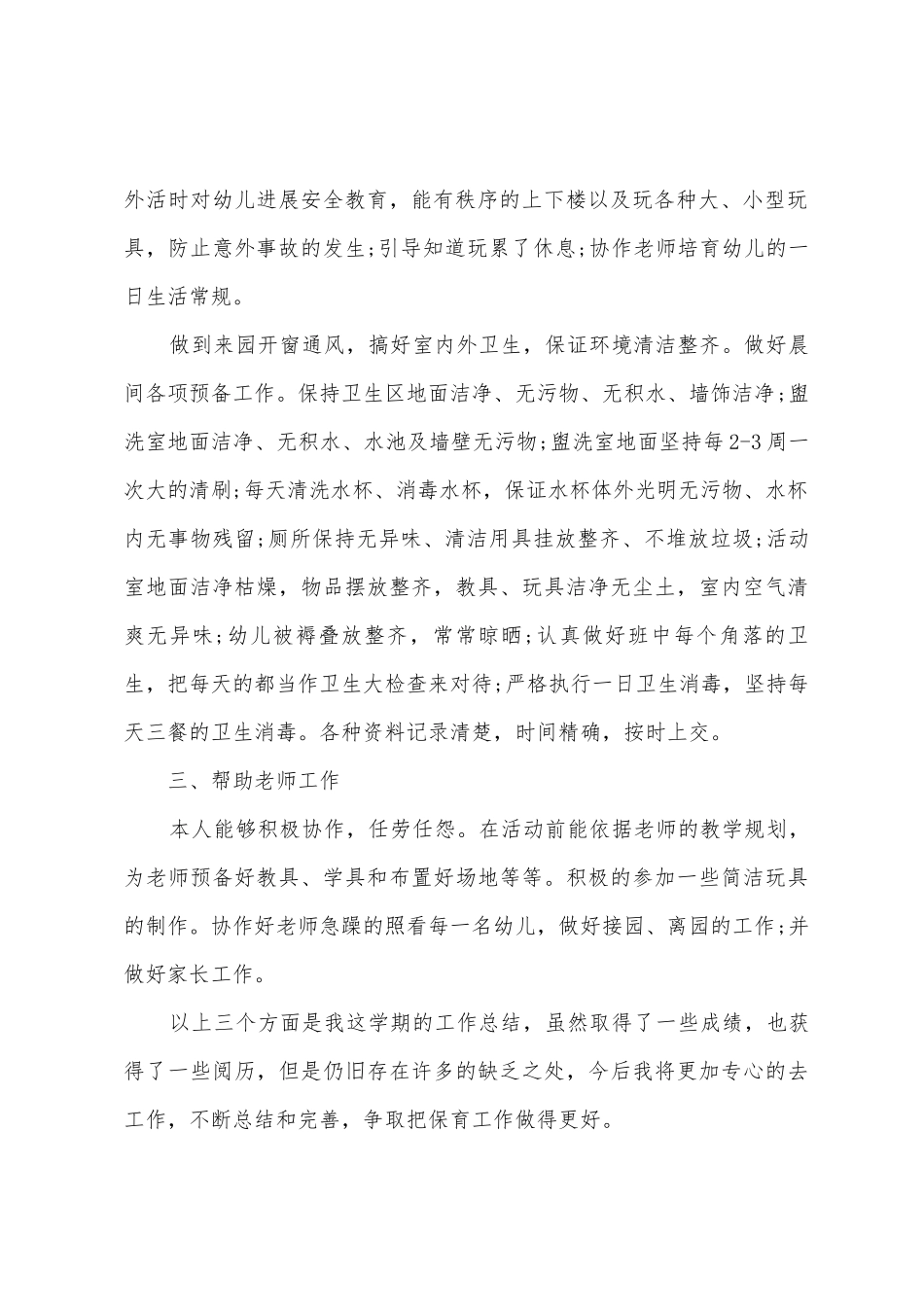 小班保育员工作总结_第2页
