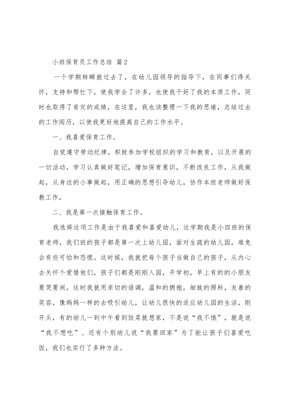 小班保育员工作总结_第3页