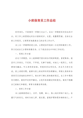 小班保育员工作总结