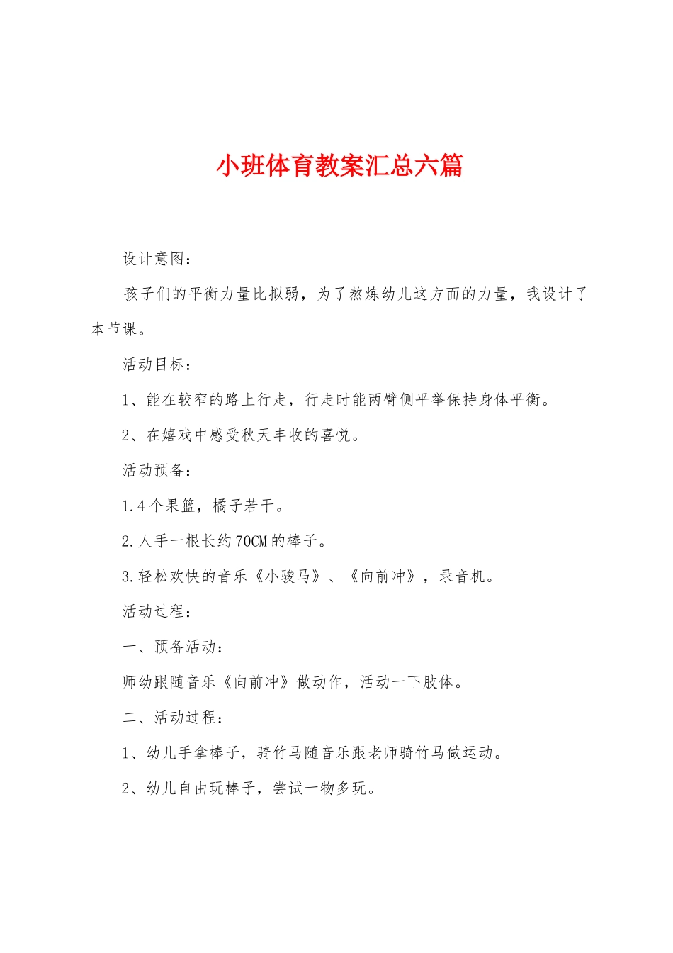 小班体育教案汇总六篇_第1页