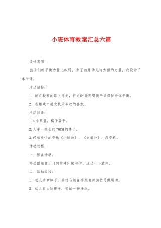 小班体育教案汇总六篇