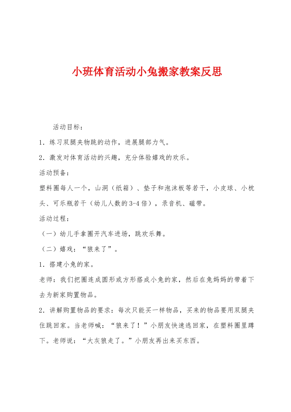 小班体育活动小兔搬家教案反思_第1页