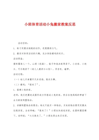 小班体育活动小兔搬家教案反思