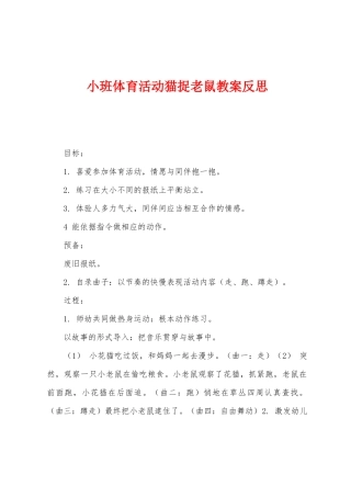 小班体育活动猫捉老鼠教案反思