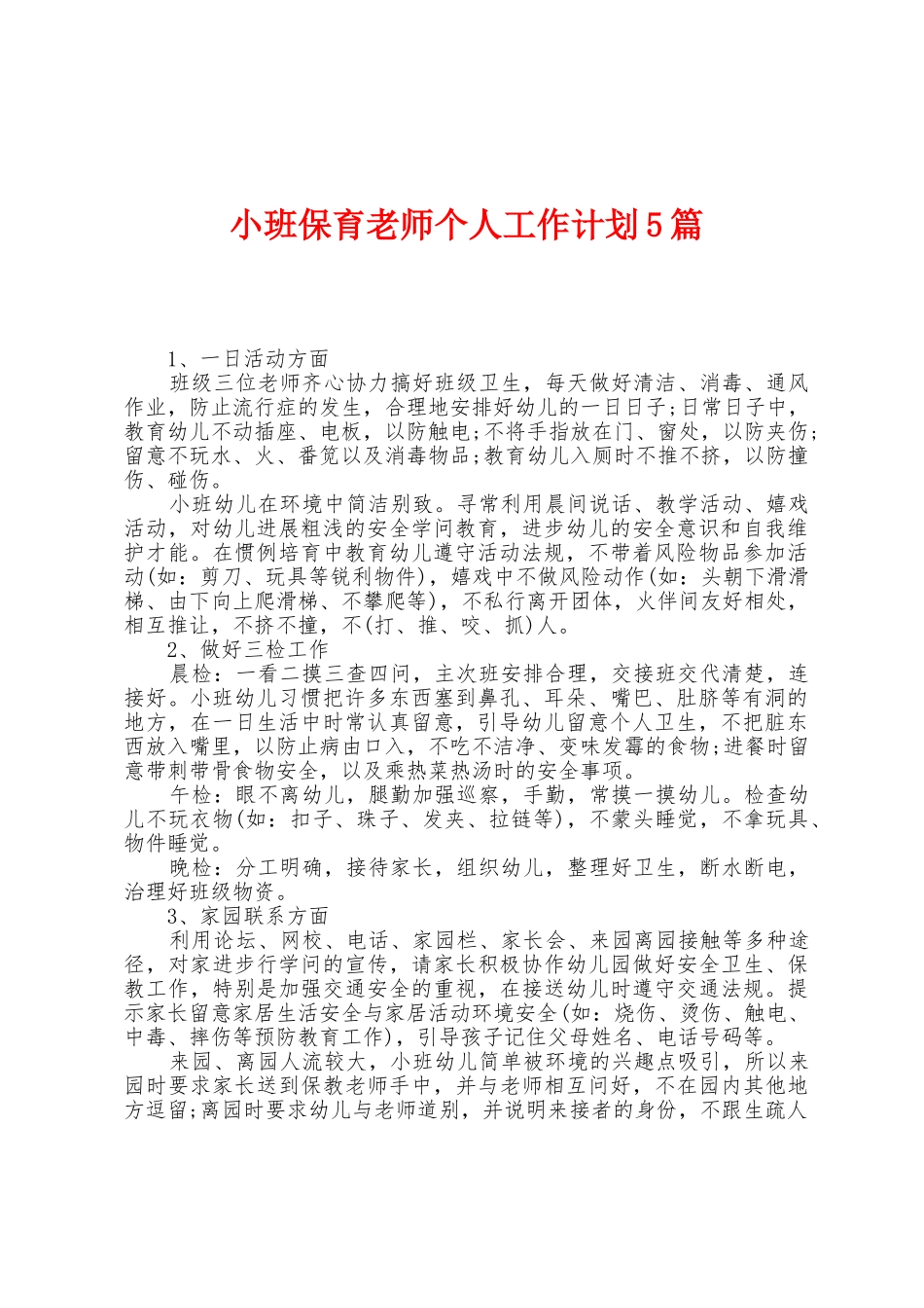 小班保育老师个人工作计划5篇_第1页