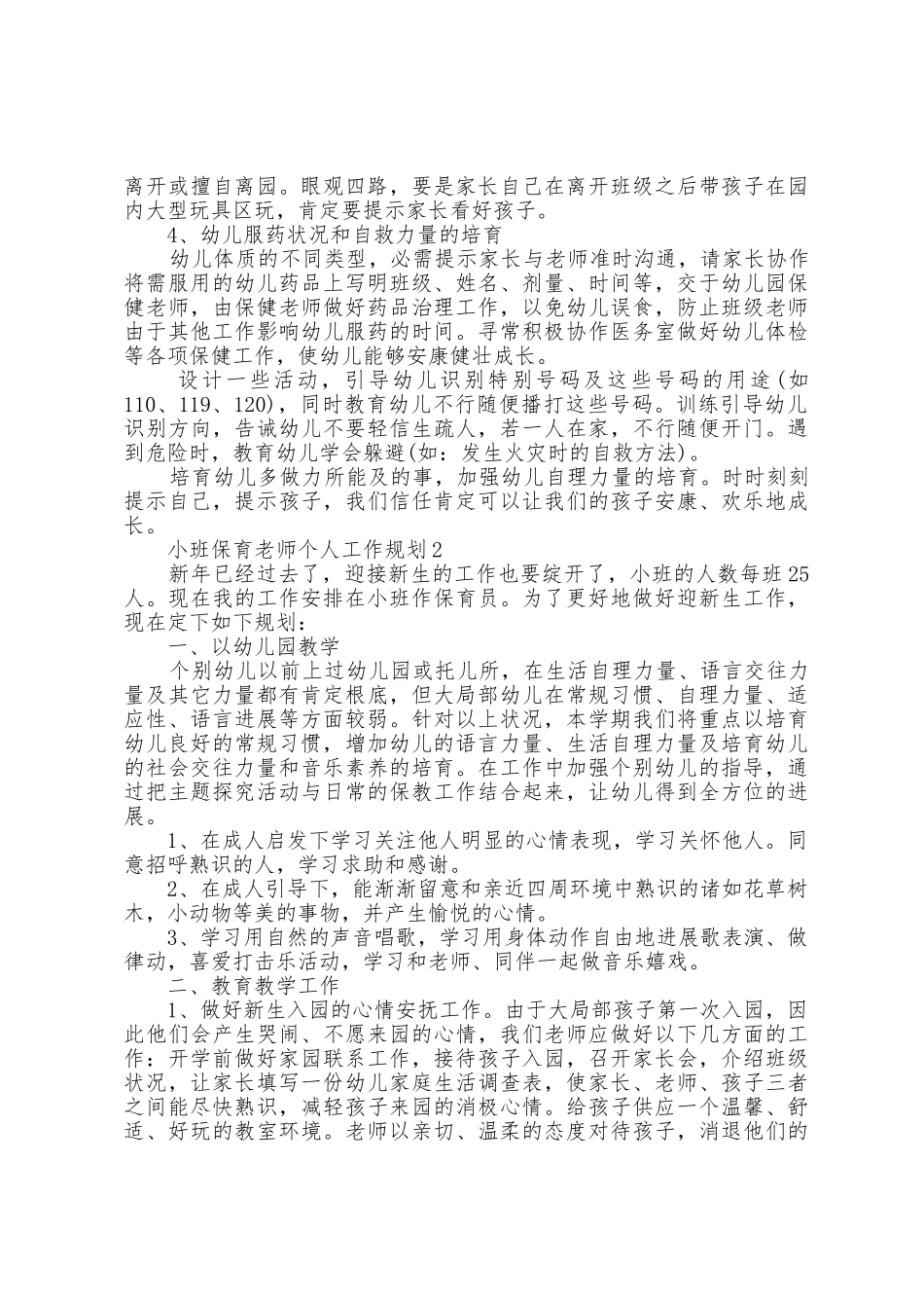 小班保育老师个人工作计划5篇_第2页