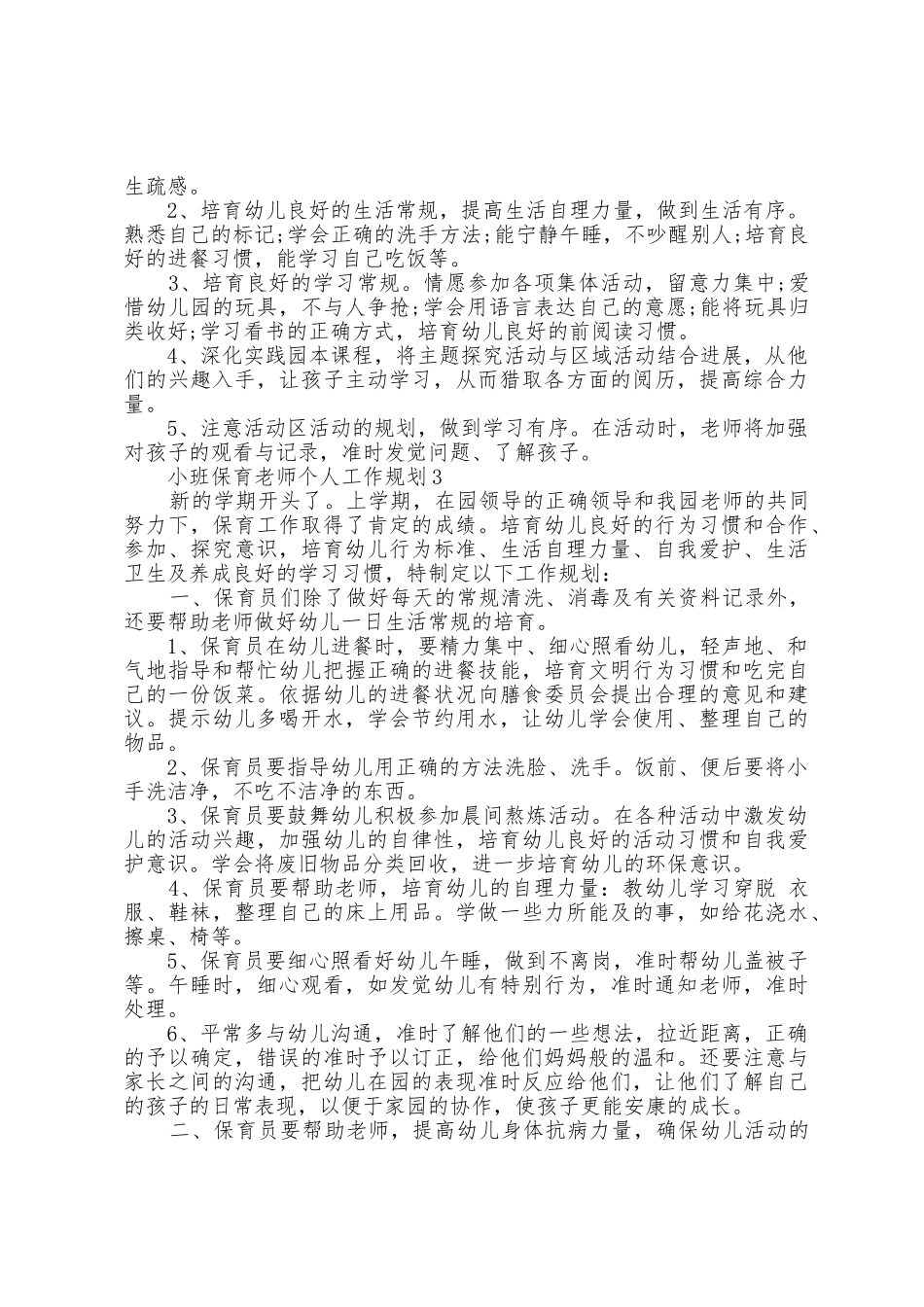 小班保育老师个人工作计划5篇_第3页