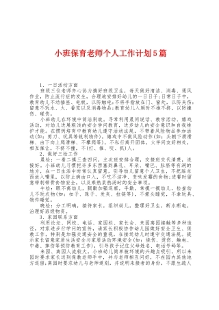 小班保育老师个人工作计划5篇