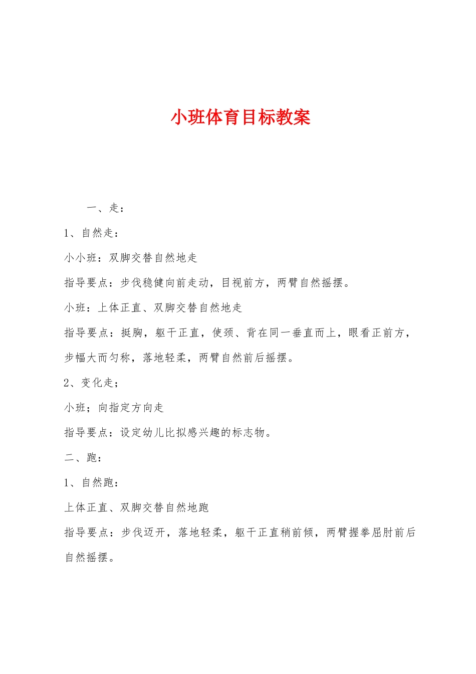 小班体育目标教案_第1页