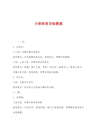 小班体育目标教案