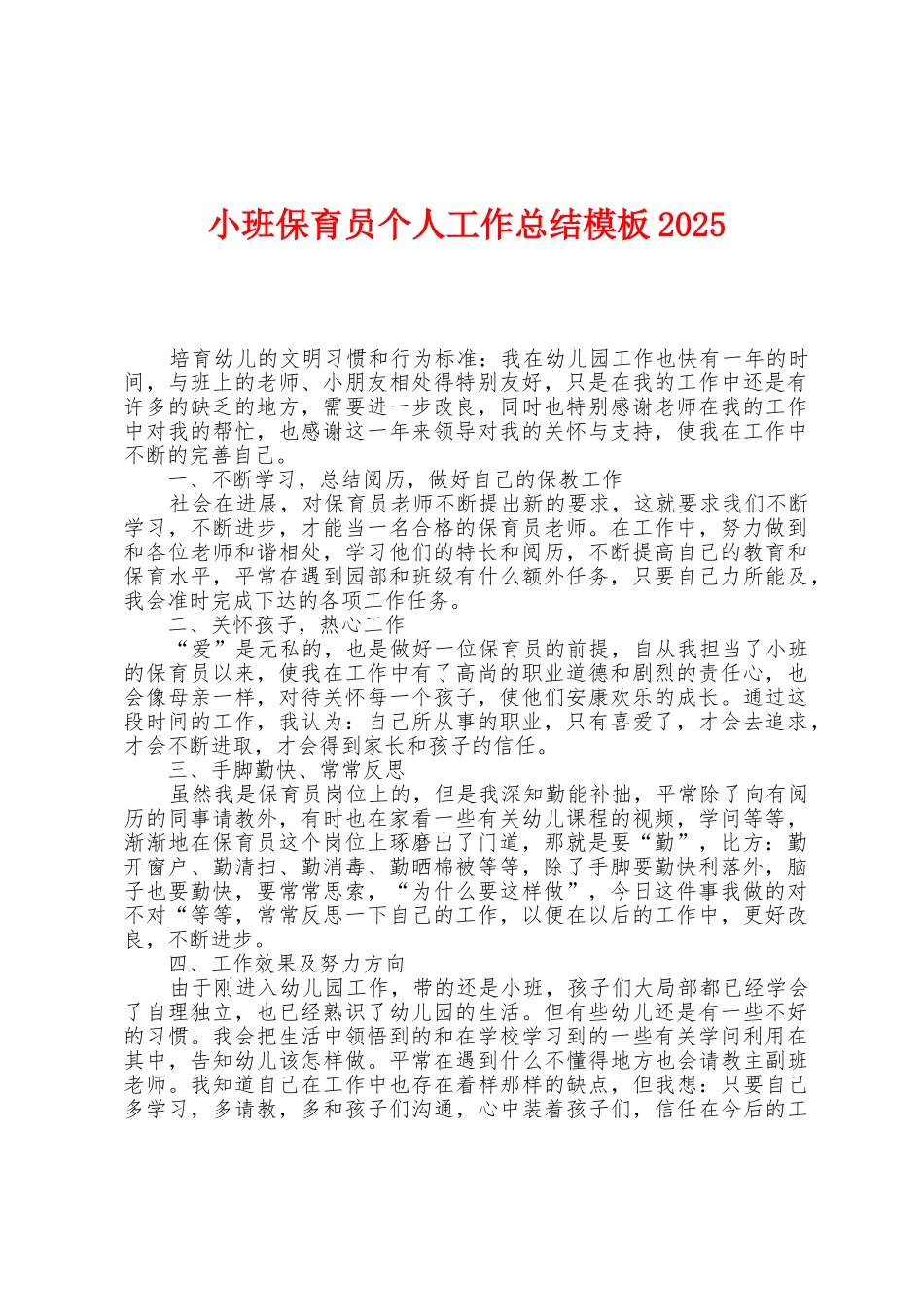 小班保育员个人工作总结模板2025年_第1页