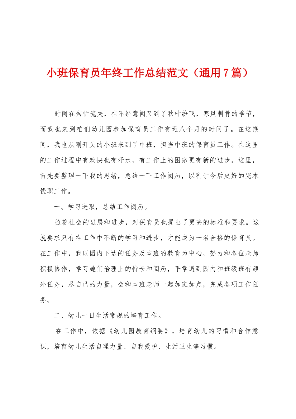 小班保育员年终工作总结范文_第1页