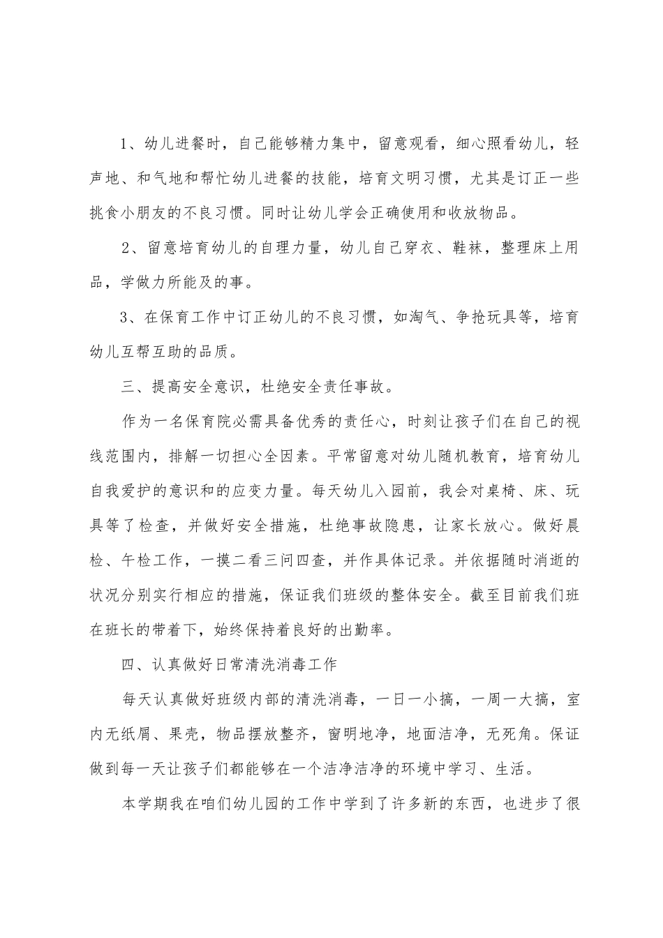 小班保育员年终工作总结范文_第2页