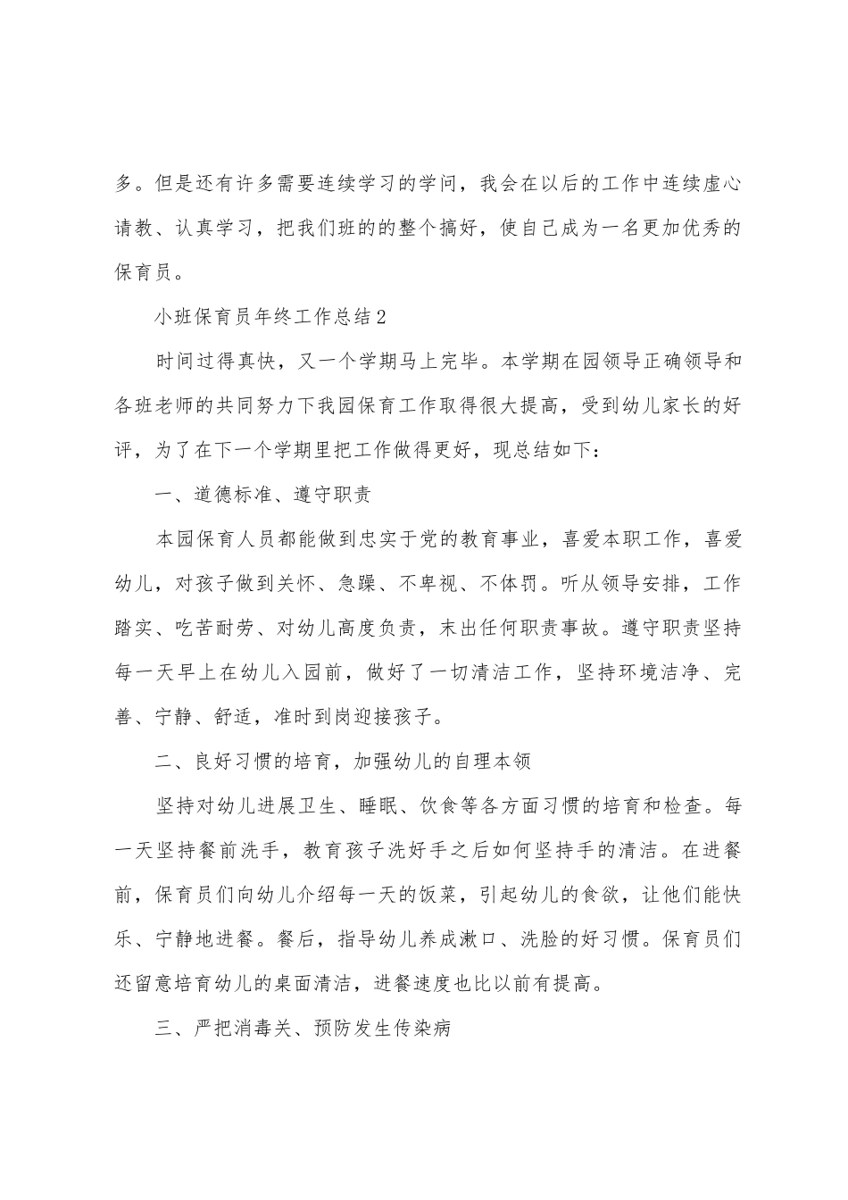 小班保育员年终工作总结范文_第3页