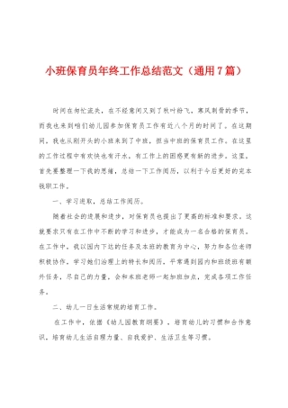 小班保育员年终工作总结范文