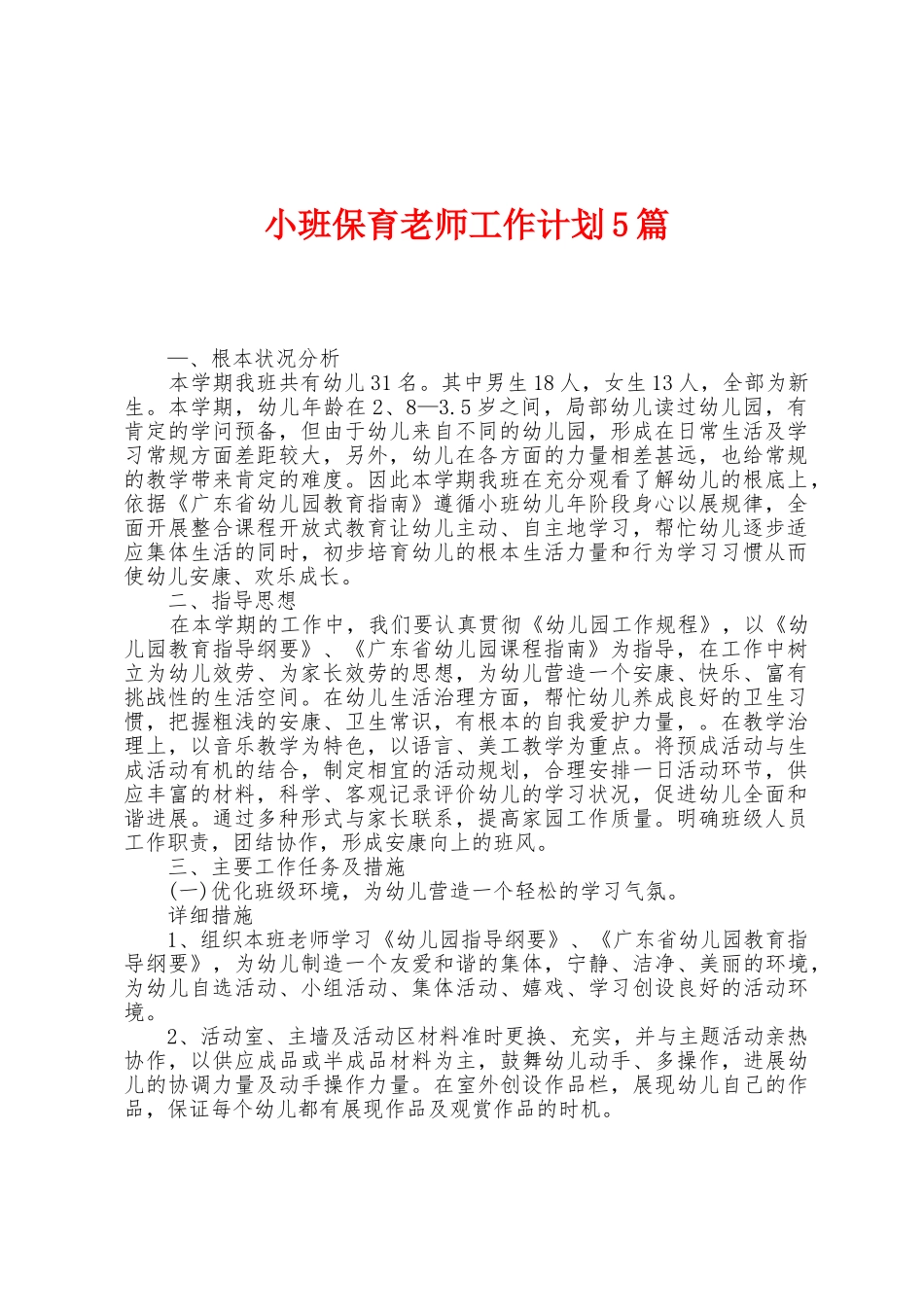 小班保育教师工作计划5篇_第1页