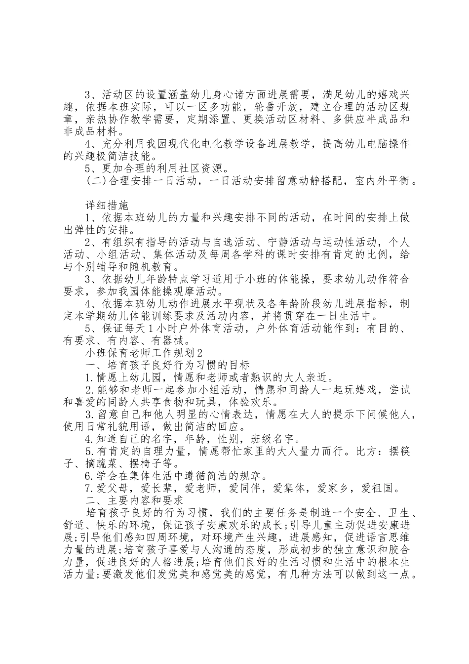 小班保育教师工作计划5篇_第2页
