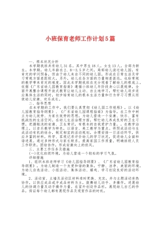 小班保育教师工作计划5篇