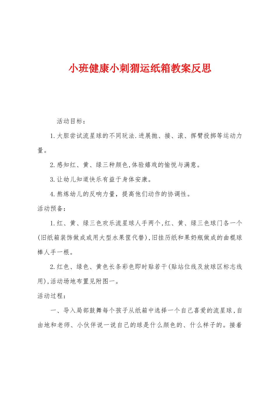 小班健康小刺猬运纸箱教案反思_第1页