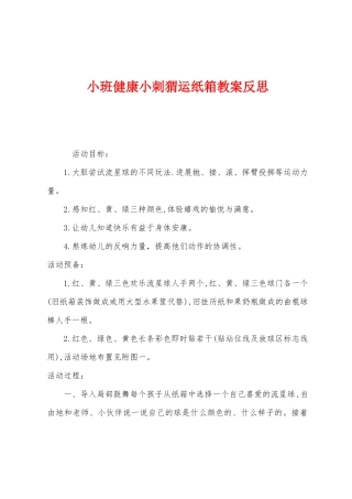 小班健康小刺猬运纸箱教案反思